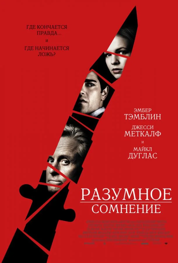Разумное сомнение Фильм2009смотреть онлайн бесплатно