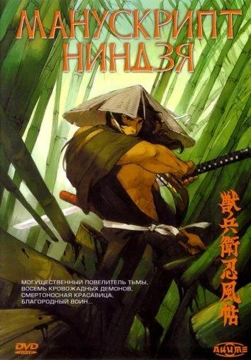 Манускрипт ниндзя Аниме-фильм1993смотреть онлайн бесплатно