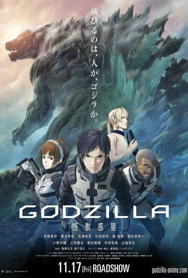 Годзилла: Планета чудовищ Аниме-фильм2017смотреть онлайн бесплатно