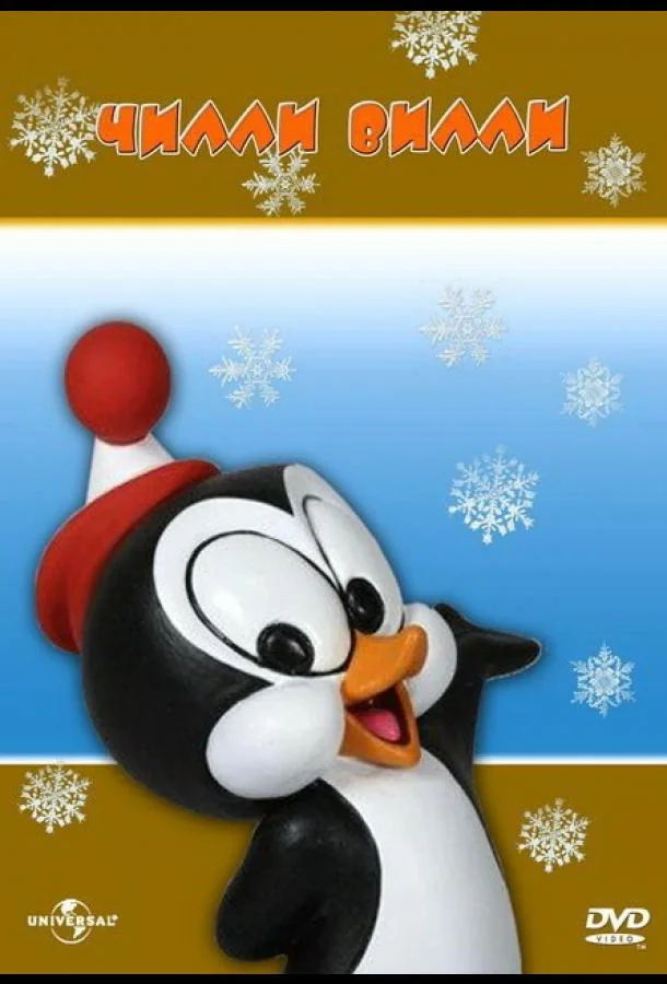 Чилли Вилли Мультсериал1953смотреть онлайн бесплатно