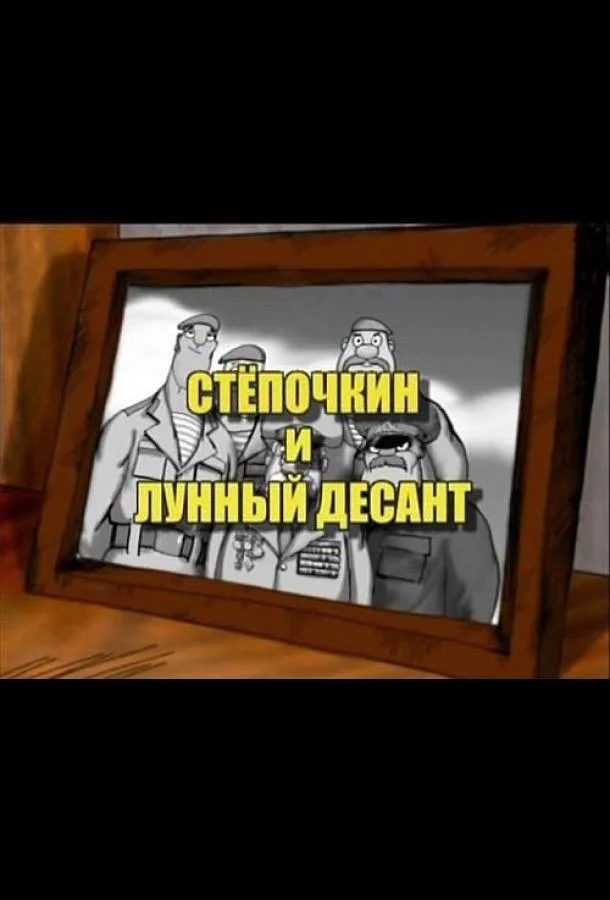 Десантник Стёпочкин 2: Стёпочкин и лунный десант Мультфильм2008смотреть онлайн бесплатно