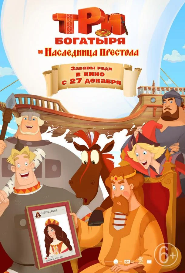 Три богатыря и Наследница престола Мультфильм2018смотреть онлайн бесплатно