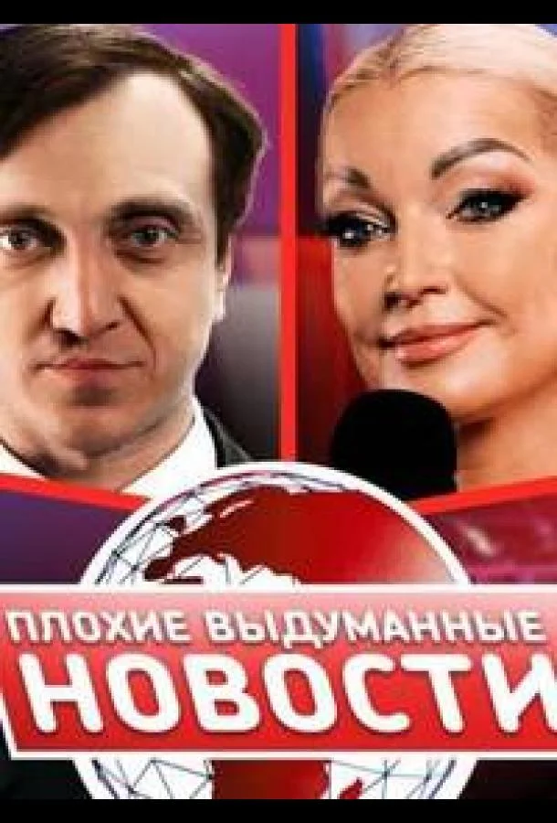 Плохие выдуманные новости (ПВН) ТВ шоу2023смотреть онлайн бесплатно