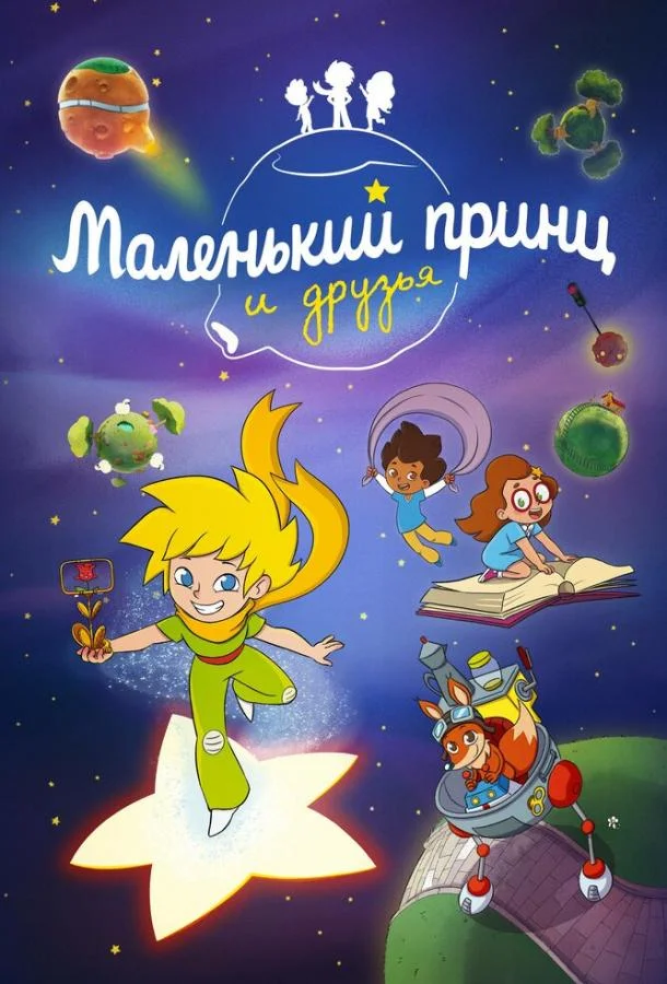 Маленький принц и друзья Мультсериал2022смотреть онлайн бесплатно