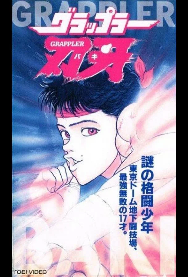 Боец Баки Аниме-сериал1994смотреть онлайн бесплатно