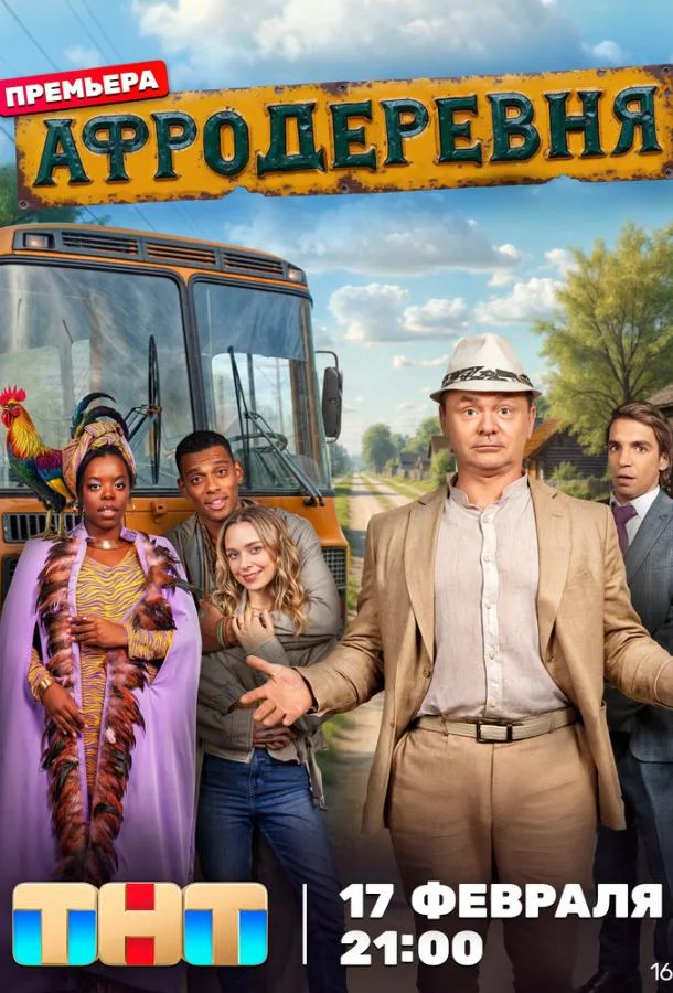 Афродеревня Сериал2025смотреть онлайн бесплатно