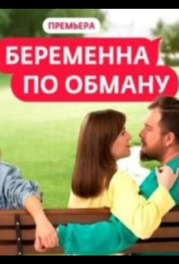 Беременна по обману ТВ шоу2025смотреть онлайн бесплатно