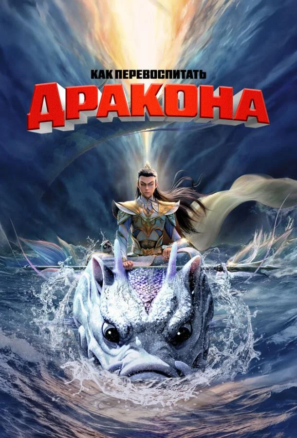 Как перевоспитать дракона Мультфильм2024смотреть онлайн бесплатно