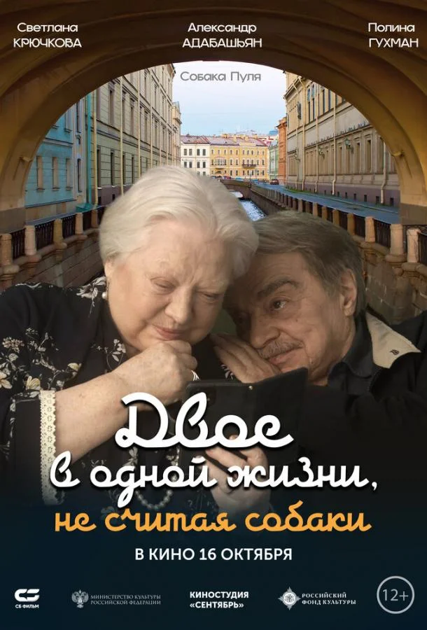Двое в одной жизни, не считая собаки Фильм2025смотреть онлайн бесплатно