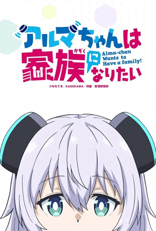 Альма хочет быть семьёй Аниме-сериал2025смотреть онлайн бесплатно