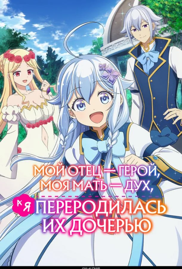 Мой отец — герой, моя мать — дух, а я переродилась их дочерью Аниме-сериал2025смотреть онлайн бесплатно