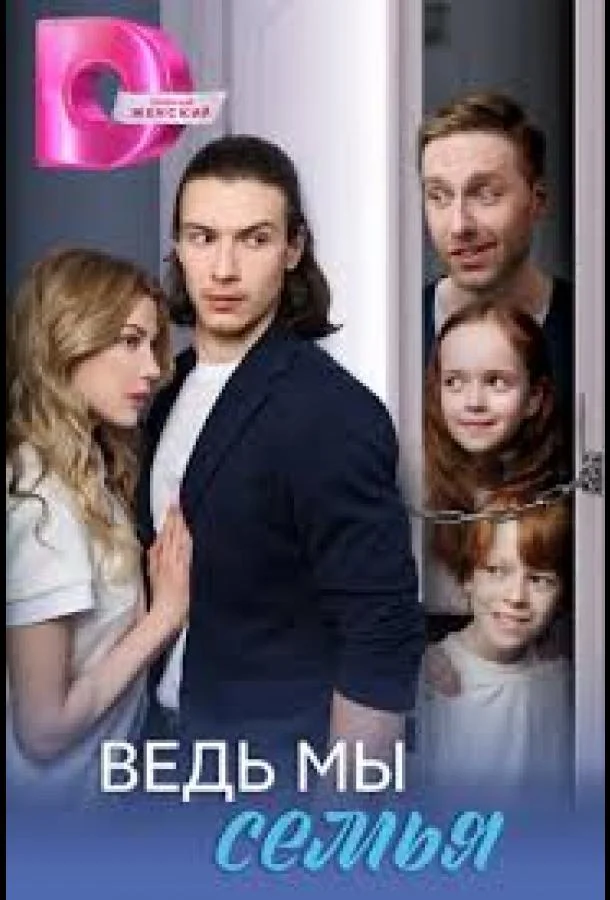Ведь мы семья Сериал2025смотреть онлайн бесплатно