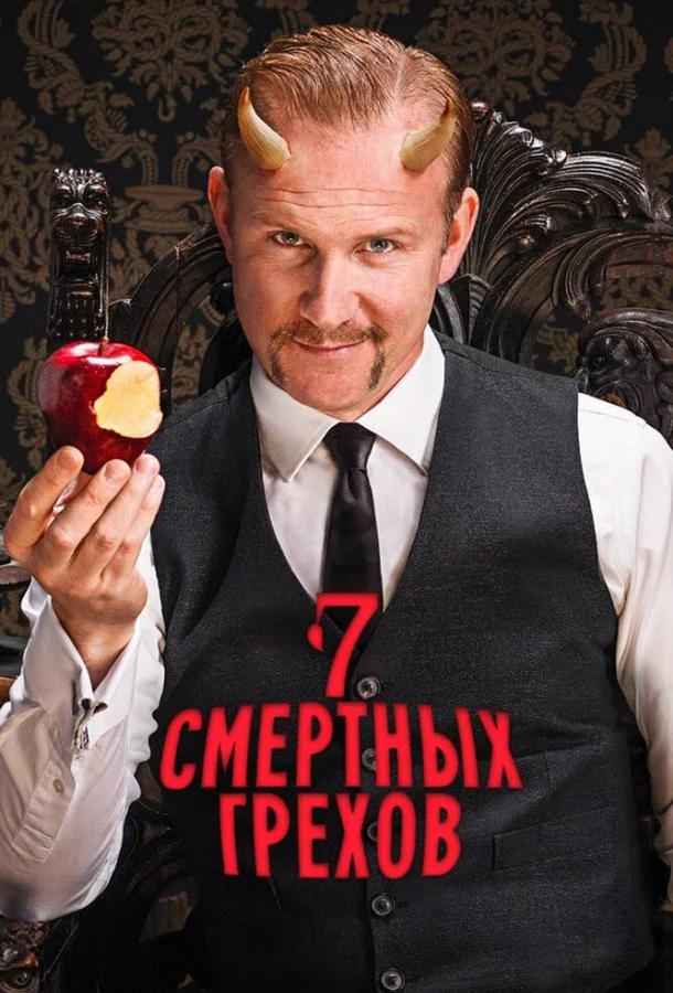 Семь смертных грехов Сериал2014смотреть онлайн бесплатно