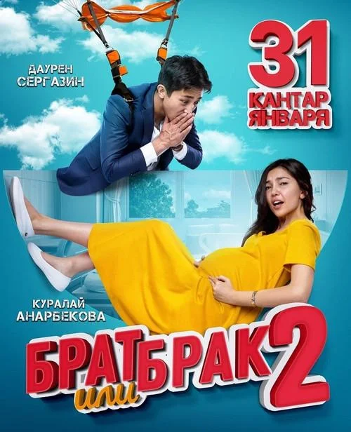 Брат или брак 2 Фильм2018смотреть онлайн бесплатно